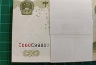 保真堂ZC326 人民幣1元雙冠CC百連 全新無折 倒置號 1999年1元 壹圓 991-5 第五套人民幣 第五版人民幣