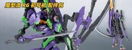 魔型流 1/144 RG EVA 初號機 武器 背包系統 改件 配件 背包