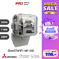 Mitsubishi มิเตอร์ไฟฟ้า MF-33E : 1เฟส รุ่น 5(15)A 220V มิเตอร์ไฟฟ้าชนิดจานหมุน