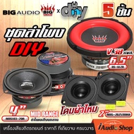 ชุดDIY เซ็ตลำโพงDIY เสียงกลาง ลำโพงเสียงกลาง 4นิ้ว ชุด ประกอบ ลำโพง diy ดอกลำโพง พร้อม ดอกซับ 6.5นิ้