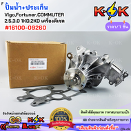 ปั้มน้ำ+ประเก็น VIGOFORTUNERCOMMUTERINNOVA เครื่องดีเซล 2.53.0 1KD2KD ปี02-14#16100-09260**สินค้าดี 