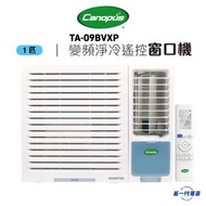 肯特冷氣 - TA09BVXP -Canopus肯特 1匹R32變頻淨冷 遙控窗口機(TA-09BVXP)