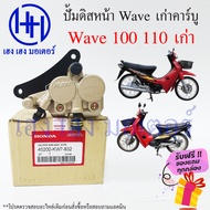 ปั้มดิสเบรคหน้า ปั้มดิสเบรค Wave 100 110 เก่า คาร์บู ปั้มดิสล่าง Honda Wave100 Wave110 ปั้มดิสเดียวก