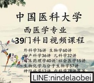 白駒舊書屋中國醫科大學《西醫學專業39門課完整版全套教程》1345講視頻（160G）