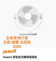 小米 Xiaomi 智能直流變頻循環扇  Xiaomi Smart Desktop Air Circulation Fan (全新未開封、小米香港提供一年保養)                    