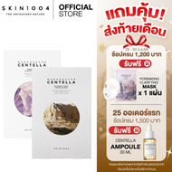 [1แถม1] Skin1004 Poremizing Clarifying Mask (5pcs) + Madagascar Centella Watergel Sheet Ampoule Mask