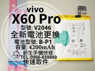 免運【新生手機快修】vivo X60 Pro 電池 B-P1 衰退 膨脹 V2045 X60Pro 換電池 現場維修更換