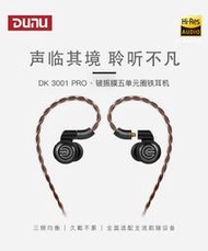 代購服務 DUNU 達音科 DK3001 PRO 入耳式 高音質 有線 hifi 發燒 耳機 可面交