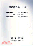 營造法與施工（上冊）
