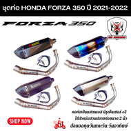 ชุดท่อ HONDA Forza350 ปี 2021-2022 ท่อแต่ง Forza350 +ปลายท่อ AK18 นิ้วใบอ้วน