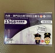 ［推薦］中國聯通內地5G/4G中國/澳門/台灣三地 180日/15GB上網卡
