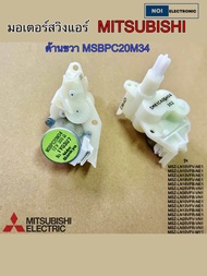 [แท้] มอเตอร์สวิงแอร์ MITSUBISHI ด้านขวา MSBPC20M34 รุ่น MSZ-LN10VFV-NE1 MSZ-LN10VFB-NE1 MSZ-LN13VFR