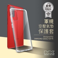 MEGA KING 軍規空壓氣墊保護套 SAMSUNG Galaxy S20 FE