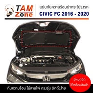แผ่นกันความร้อนฝากระโปรงรถ สำหรับ CIVIC FC FK (2016 - 2020) พร้อมกิ๊บล็อค