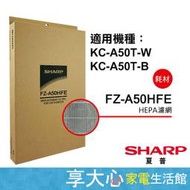 夏普 SHARP HEPA集塵過濾網 KC-A50T-W/B 適用 原廠公司貨 FZ-A50HFE【享大心家電生活館】