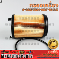 กรองเครื่อง ISUZU D-MAX 1.9L BLUE POWERMU-X 1.9L RZ4E #8-98270524-0(ST-03148) ***สินค้าราคาดี แบรนด์