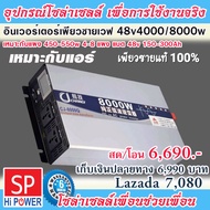 อินเวอร์เตอร์ สำหรับ บ้าน รถ เรือ ระบบ 48v 4000/8000w สำหรับประหยัดไฟฟ้าเดือนละ 3300 บาท อินเวอร์เต