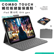 Combo Touch iPad 第10代 (10th Gen) 鍵盤保護殼 ｜分離式鍵盤｜鍵盤護殼配備觸控板｜蘋果平板保護套