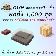 กล่อง G106 1000ชุด *สั่งได้แค่ 1ลัง ต่อออเดอร์* เทียบเท่า E106 กล่องบราวนี่ กล่องช่องเดียว ฝาแยก บรร