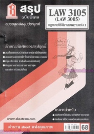 ชีทราม LAW3105LAW3005 (LA 305) กฎหมายวิธีพิจารณาความแพ่ง 1 กฎหมายวิ.แพ่ง 1 Sheetandbook
