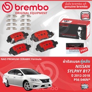 Nissan Sylphy B17 ปี 2012-2018 ผ้าดิสเบรค หน้า ผ้าเบรค หน้า brembo NAO Premium Ceramic type N  ซิลฟี