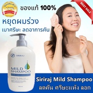 Siriraj Mild Shampoo แชมพูศิริราช | มายด์แชมพู | แชมพูสระผม ศิริราช | ศิริราชมายด์แชมพู | ศิริราชแชม