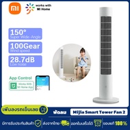 Xiaomi Mijia Smart Tower Fan 2 พัดลมทาวเวอร์อัจฉริยะ ปรับได้ 4 เกียร์ พัดลมตั้งพื้น DC ลมเบาสบายมุมกว้าง 150 องศา การแปลงความถี่ DC การควบคุมอัจฉริยะ