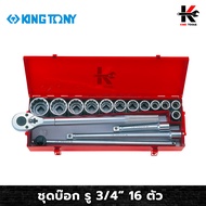 KING TONY ชุดบ๊อก รู3/4” (12P) 16 ตัว (หัวขนาดมิลและหุน) ชุดบล็อก kingtony ชุดบล็อก ชุดบล็อกของแท้ ช