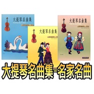 [Philharmonic Castle] Violin Famous Songs Collection [Famous Series 1~3 Volumes] Scores Solo (With P