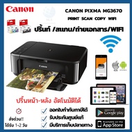 CANON PIXMA MG3670 เครื่องพิมพ์ภาพไร้สายแบบ ALL-IN-ONE พร้อมการพิมพ์2หน้าอัตโนมัติ รองรับการสั่งงานผ่านมือถือได้ทุกรุ่น ปริ้น สแกน ถ่ายเอกสาร WIFI