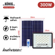 KONIG 200W 300W 400W Solar Light โคมไฟโซล่าเซล โคมไฟถนน โคมไฟติดผนัง โคมไฟสปอร์ตไลท์ ไฟสปอตไลท์ กันน