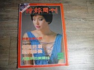 時報周刊 445期 民國75年出版 封面:江幗玉,sp2303
