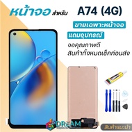 หน้าจอ oppo A74 (4G) จอชุด จอ จอ+ทัช จอoppo จอA74 4G อะไหล่มือถือ Lcd Display Touch oppo A74 (4G)