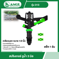KANOK 🇹🇭 สปริงเกอร์ รุ่น 313 เกลียวนอก ขนาด 1/2 นิ้ว รูน้ำ 3มิล สปริงเกลอร์  ไชโย สปริงเกอร์เกลียวนอ