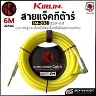 สายแจ็ค kirlin IM-202PRG สายเรืองแสง หัวอย่างดี คุณภาพสัญญาณชัดเจน สามารถเลือกขนาดได้ค่ะ มีหลายสีให้