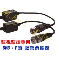 台灣製造 監視器線材 監控專用 絞線傳輸器 雙絞線傳輸器 BNC傳輸器或F頭傳輸器 CAT.5(弱電/監視/門禁)