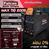 ตู้เชื่อมอาร์กอน Falcon MAX TIG 200S เครื่องเชื่อมอาร์กอนระบบเดียว ระบบอินเวอร์เตอร์  ตู้เชื่อมทิก เ