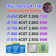 ซีพียู CPU intel i3 530/ i5 650/ i5 750/ i5 760/ i7 860/ i7 870 Socket 1156 ฟรีซิลิโคน1ซอง