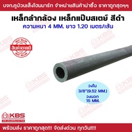 เหล็กแป๊ปสเตย์ ขนาด 1/4"(6.35 มิล) 5/16" (7.93 มิล) 3/8"(9.52มิล) เหล็กหนา 4 มิล ความยาว 1.20 เมตร *