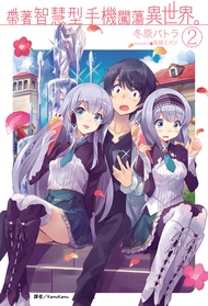 【小說】帶著智慧型手機闖蕩異世界。(2)