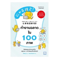Book: Work Smart In 100 Pictures BK02