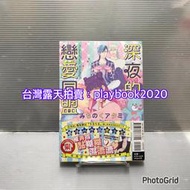 (現書)  東立紫界漫畫  深夜的戀愛同盟   第1集   首刷書有書腰典藏卡