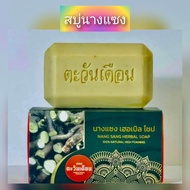 สบู่นางแซง สมุนไพรอัดก้อนตะวันเดือน