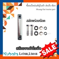 คูโบต้า อะไหล่  สลักแขนดันใบมีด รถแทรกเตอร์คูโบต้า 1 ชิ้น รุ่น L4708 L5018  W9558-52102