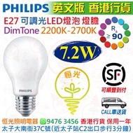 Philips 飛利浦 E27 大螺絲頭 DimTone 2200K-2700K 7.2W 可調光 Dimmable LED 燈泡 燈膽 球泡 1055 lm  CRI 90  英文版 香港行貨 保用