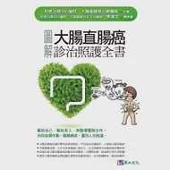 圖解大腸直腸癌診治照護全書 作者：和信治癌中心醫院大腸直腸癌治療團隊