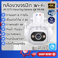 กล้องวงจรปิด 4K Wi-Fi 2.4Ghz ดูผ่านแอพ iCam365 หมุนได้360 กันน้ำIP66 กันฝุ่น พูดตอบโต้ได้ อินฟาเรท ต