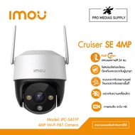IMOU กล้องวงจรปิด WIFI (PTZ) ภาพสี 24 ชม. มีไมค์ในตัว รุ่น IPC-S41FP (Cruiser SE 4MP)