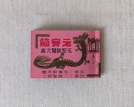60年代「北港朝天宮：元宵節花燈展覽大會 活動小手冊」（宗聖台、銀鹽黑白老照片、寫真紀錄）—古物舊貨、懷舊古道具、復古擺飾、早期民藝、古書善本、史料文獻