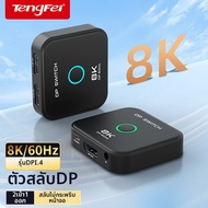 Tengfei | สวิตช์เลือกสัญญาณ DP 8K 1.4 สปลิเตอร์ 2-in-1